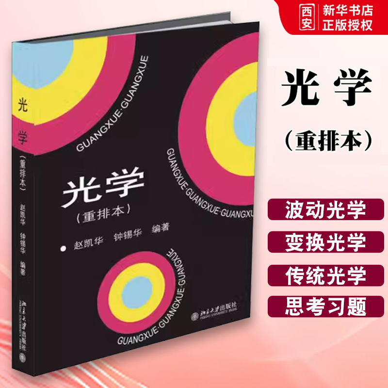 正版光学 重排本 赵凯华 北京大学出版社 北大物理光学课程讲义 光学教材 几何光学 波动光学基本原理 大学物理专业 教材书籍