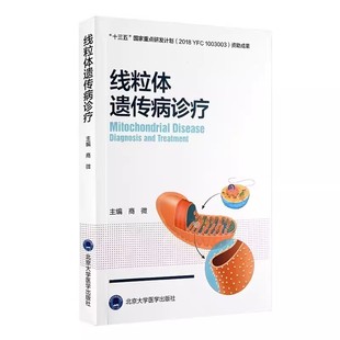正版线粒体遗传病诊疗 商微 北京大学医学出版社 线粒体病诊断治疗功能障碍与相关疾病 遗传病阻断治疗研究全新进展 教程教材书籍