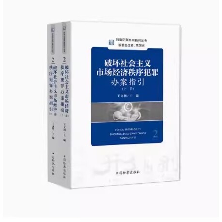 正版全套2册 破坏社会主义市场经济秩序犯罪办案指引 上下册 中国检察出版社 刑事犯罪办案指引教材教程丛书
