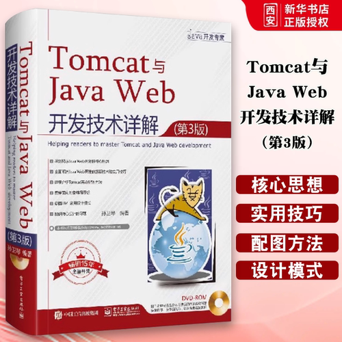 正版Tomcat与Java Web开发技术详解 第3版 孙卫琴含DVD光盘1张 企业Java Web培训教材Java Servlet规范Tomcat和JavaWeb开发书