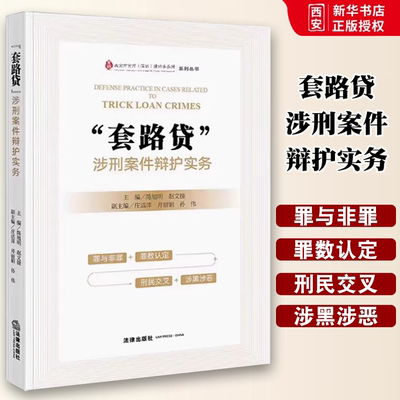 正版套路贷 涉刑案件辩护实务 法律出版社 民间借贷的法律定义和法律特征 教程书籍
