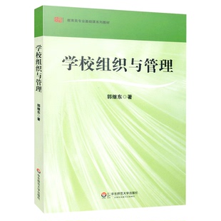 正版学校组织与管理 华东师范大学出版社 教育类专业基础课系列教材
