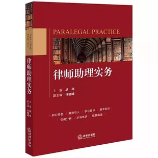 正版律师助理实务 胡琴 法律出版社 律师助理制度基本素质职业道德与行为规范 律师助理协助律师办理法律业务技能训练教材书籍