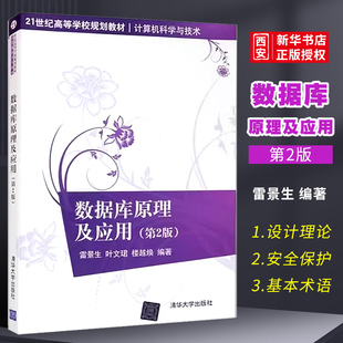 正版数据库原理及应用 第二版 雷景生 清华大学出版社 21世纪高等学校规划教材计算机科学与技术书籍