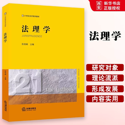 正版法理学 陈柏峰 法律版黄皮教材 法律出版社 法理学教材教科书 大学本科考研教材 法理学体系 法律解释 法理学基本原理