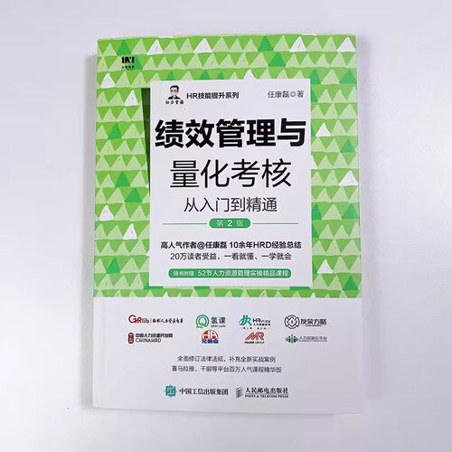 正版绩效管理与量化考核从入门到精通 第2版 任康磊 人民邮电出版社 HR绩效量化考核与薪酬体系设计人力资源管理 教材书籍