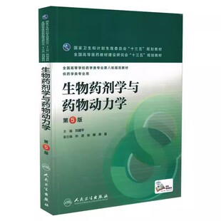 正版生物药剂学与药物动力学 第5版 刘建平 主编 配增值 人民卫生出版社 十三五本科药学类专业第八8轮规划教材教程书籍