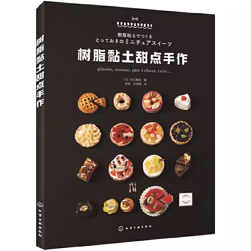 正版树脂黏土甜点手作 关口真优 化学工业出版社 树脂黏土甜点制作大全 手工DIY树脂黏土手作书 树脂黏土制作教程书籍