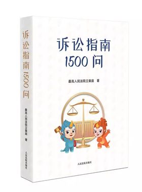 正版诉讼指南1500问 最高人民法院立案庭 诉讼程序实务解答书 人民法院出版社 民事刑事行政诉讼篇国家赔偿篇教材教程书