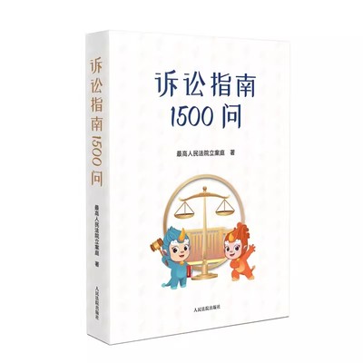 正版诉讼指南1500问 最高人民法院立案庭 诉讼程序实务解答书 人民法院出版社 民事刑事行政诉讼篇国家赔偿篇教材教程书