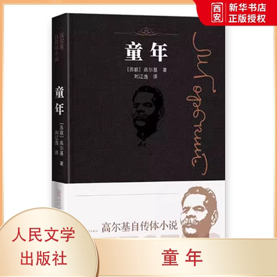 正版童年 高尔基自传体小说 高尔基 人民文学出版社 外国文学 各国文学