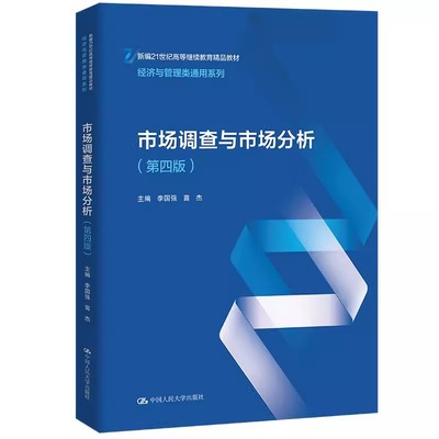 正版市场调查与市场分析 第四版 李国强 中国人民大学出版社 经济与管理类通用系列 新编21世纪高等继续教育精品教材书籍