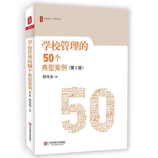 正版学校管理的50个典型案例 第2版 大夏书系 校长领导力 集团化办学 校园欺凌 华东师范大学社 中小学教师用书 教师教育理论书籍