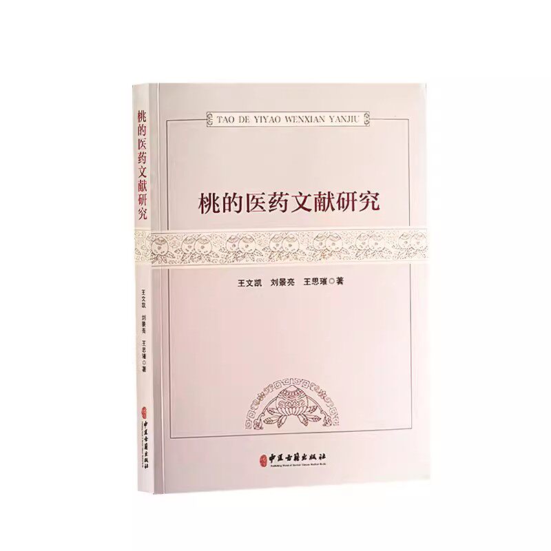 正版桃的医药文献研究 王文凯 中医古籍出版社 桃子的食用禁忌 用药与食疗 桃花用药医疗与美容养生书籍