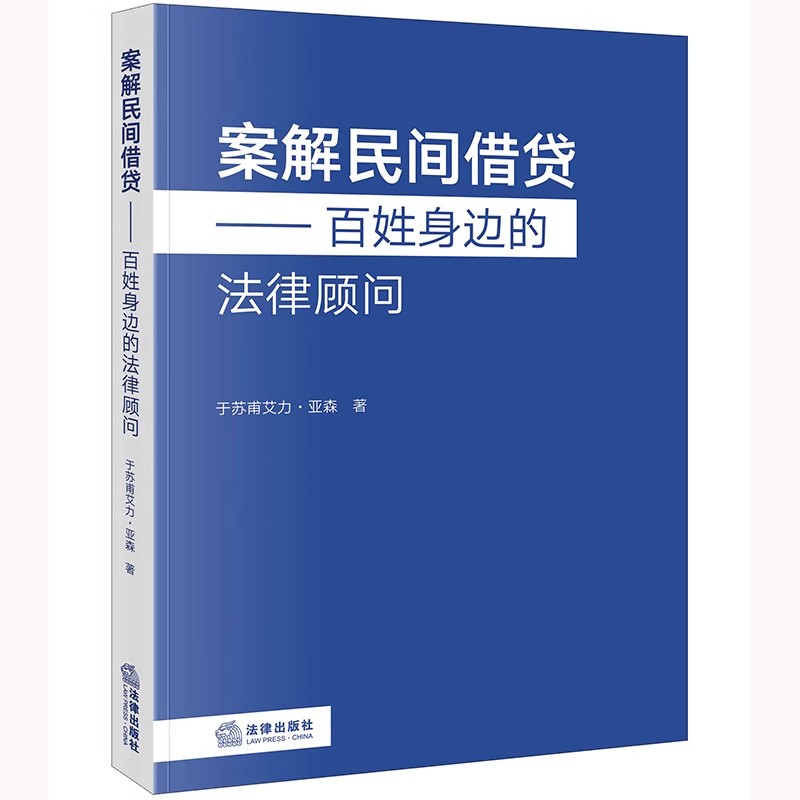正版案解民间借贷 百姓身边的法律顾问 于苏甫艾力 亚森 法律出版社 民间借贷的界定 教程书籍
