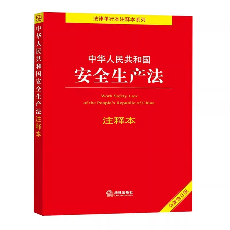 正版中华人民共和国安全生产法注释本全新修订版 法律出版社 法律单行本注释本书系列 教材书籍