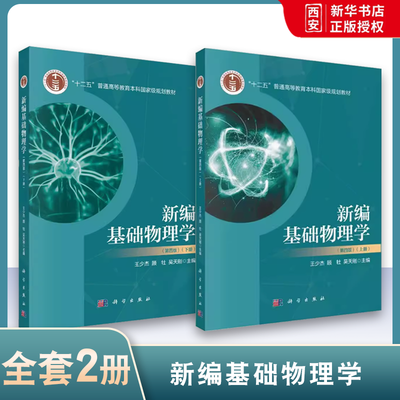 正版新编基础物理学 上下册 第四版 科学出版社 力学篇 机械振动 机械波篇 热学篇大学物理教材教科书