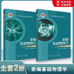 第四版 科学出版 机械波篇 新编基础物理学 热学篇大学物理教材教科书 机械振动 上下册 力学篇 正版 社