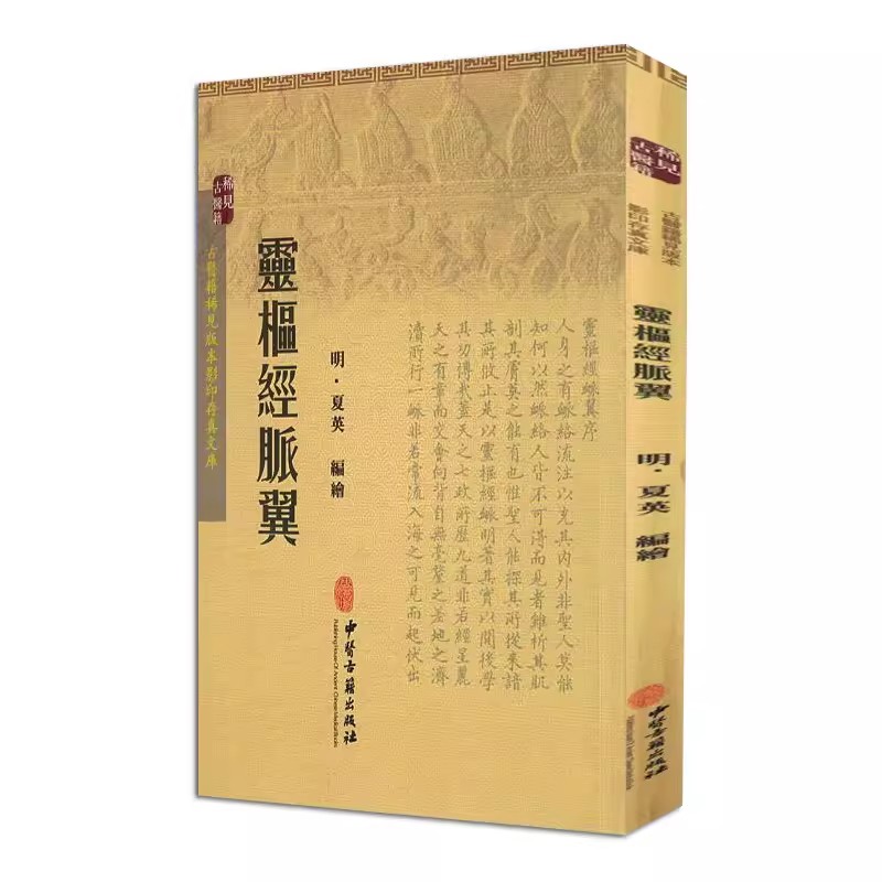 正版灵枢经脉翼 夏英 中医古籍出版社 古医籍稀见版本影印存真文库 古医籍