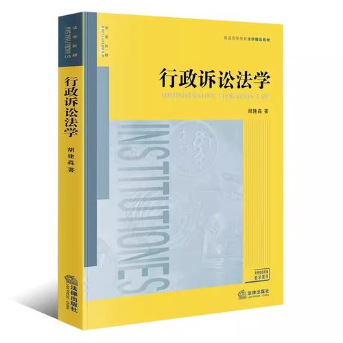 正版行政诉讼法学 胡建淼 法律出版社 大学本科考研法学教材 行政诉讼法教材教科书 行政法教程 行政法学体系教材书籍
