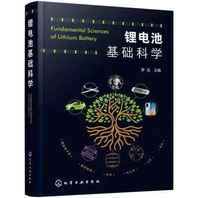 正版锂电池基础科学 李泓 化学工业出版社 化学储能电池理论能量密度估算 锂电池研发人员参考书籍 电化学新能源专业书籍