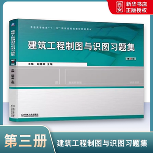 正版建筑工程制图与识图习题集 第三3版 王强 赵春荣 机械工业出版社 普通高等教育教材书籍