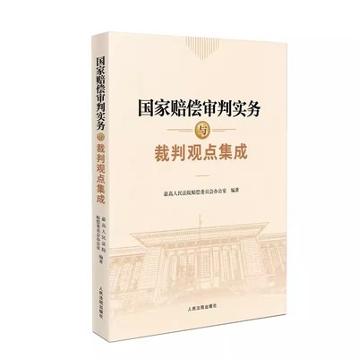 正版国家赔偿审判实务与裁判观点集成 人民法院出版社 审判法官司法机关人员律师法律实务办案指南 国家赔偿制度理论研究审判读本