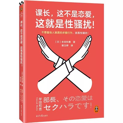 正版课长这不是恋爱 这就是性骚扰 上野千鹤子力荐职场女性不可不读不尊重他人意愿的求爱行为就是性骚扰读客女性主义书籍