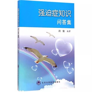 正版强迫症知识问答集 闫俊 编著 北京大学医学出版社 医学教材教程书籍