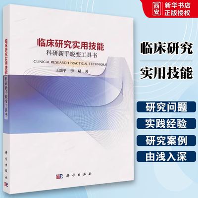 正版临床研究实用技能 科研新手蜕变工具书 王瑞平 科学出版社 临床研究数据分类 RCT研究设计注意事项 德尔菲法的实施步骤书籍