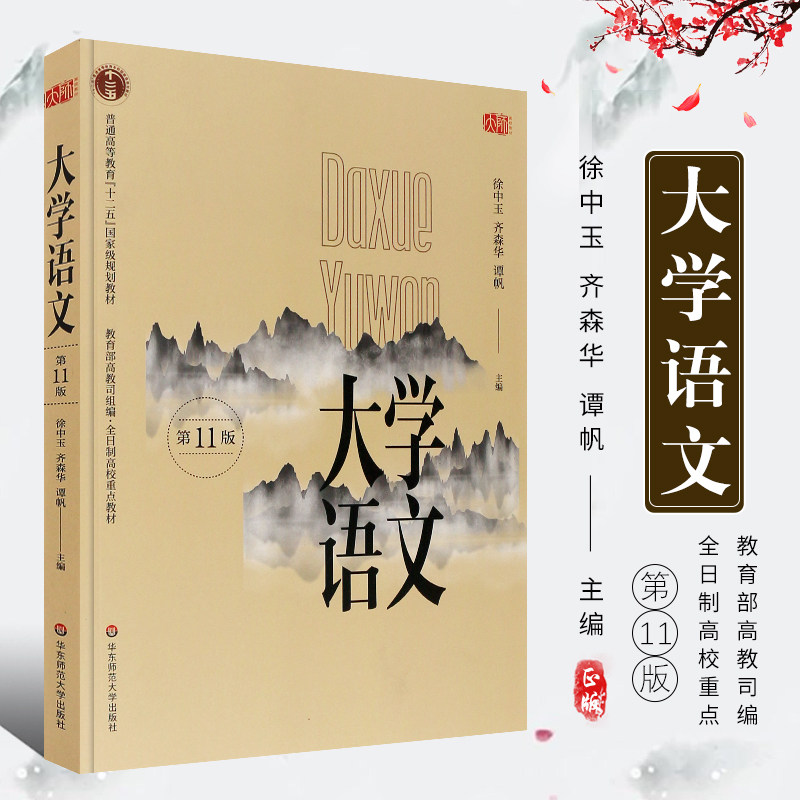 正版大学语文 第十一版升级版 大学教材 徐中玉齐森华谭帆主编 普通高等教育十二五规划教材 华东师范大学 全日制高校重点教材,书籍/杂志/报纸,大学教材,淘宝优惠券,粉丝福利购,淘宝优惠卷