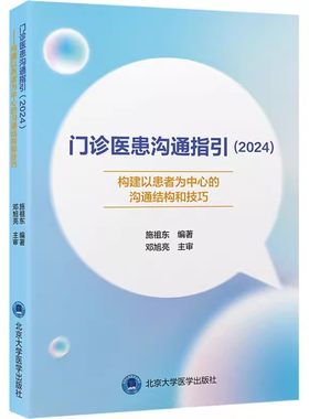 正版门诊医患沟通指引 2024 构建以患者为中心的沟通结构和技巧 北京大学医学出版社 医患关系模式和医患沟通模式 教程教材书籍