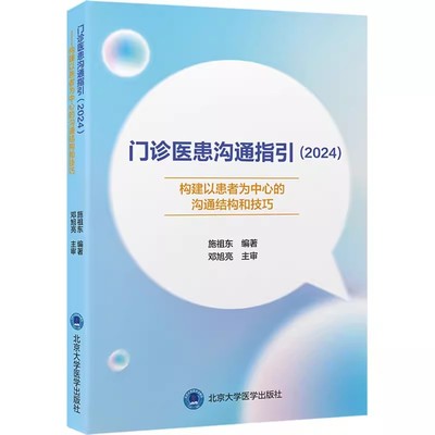 正版门诊医患沟通指引 2024 构建以患者为中心的沟通结构和技巧 北京大学医学出版社 医患关系模式和医患沟通模式 教程教材书籍