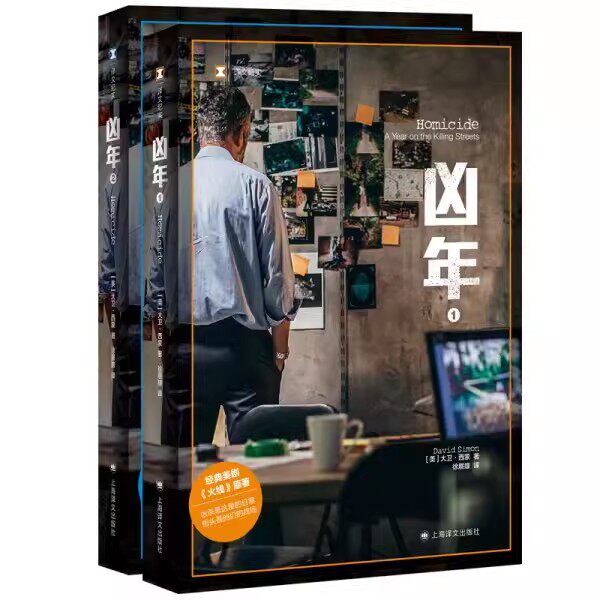 正版凶年 全二册 大卫西蒙 上海译文出版社 译文纪实 经典美剧火线原著 爱伦坡最佳真实罪案奖