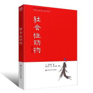 正版社会性动物 第九版 当代心理科学名著译丛 美国社会心理学圣经 阿伦森 美国名校学生喜爱的心理学教材 华东师范人文与社会系列