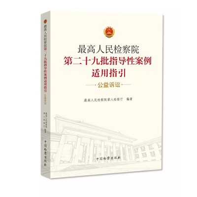 正版最高人民检察院第二十九批指导性案例适用指引 公益诉讼 第八检察厅 中国检察出版社