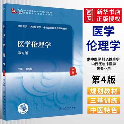 正版医学伦理学第4四版
