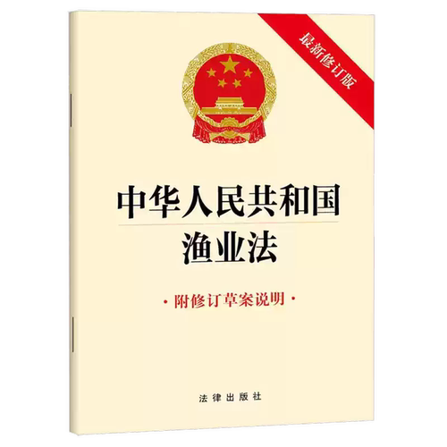 正版中华人民共和国渔业法 法律出版社