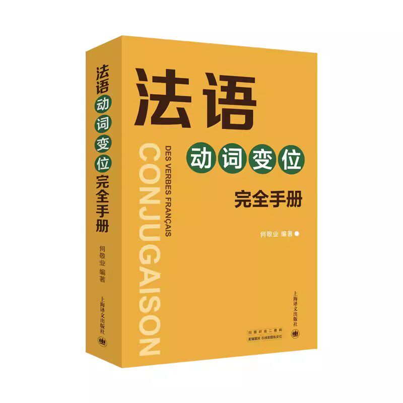 正版法语动词变位完全手册 何敬业 上海译文出版社 法语动词变位查阅手册 实用工具书 法语动词袖珍小词典 法语学习初级自学用书