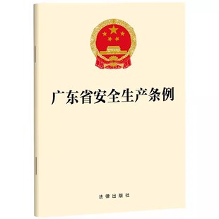 正版广东省安全生产条例 法律出版社 安全生产保障 监督管理 应急救援与事故调查处理书籍