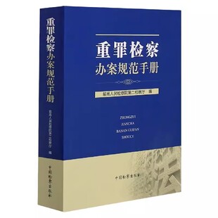 正版重罪检察办案规范手册 最高人民检察院第二检察厅编 中国检察出版社 重罪检察办案规范手册教材教程书籍