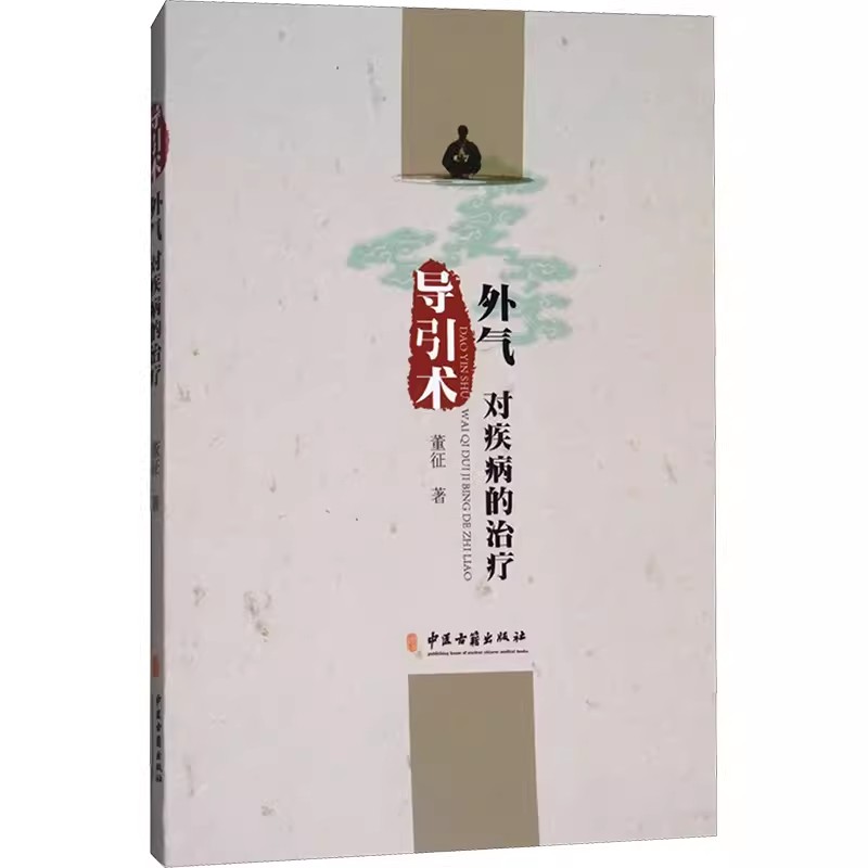 正版导引术 外气对疾病的治疗 董征 中医古籍出版社 外气对高血压的治疗效果 面部肌肉痉挛 妇科病痛经 中医古籍