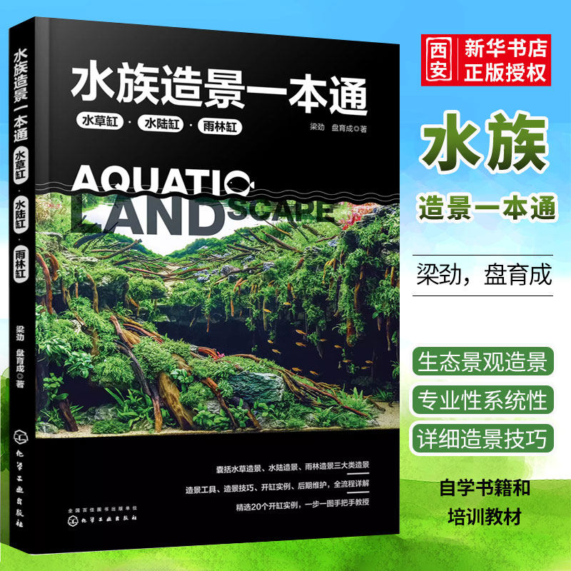 正版水族造景一本通 梁劲 化学工业出版社 水草缸造景流程造景技巧鱼缸后期维护 水族造景零基础自学 鱼缸骨架造景工具思路参考书