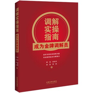 正版调解实操指南 成为金牌调解员 中国法治出版社 调解工作的基本程序 教程教材书籍