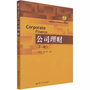 正版公司理财 第5版 刘曼红 中国人民大学出版社 高等学校经济管理类核心课程教材书籍