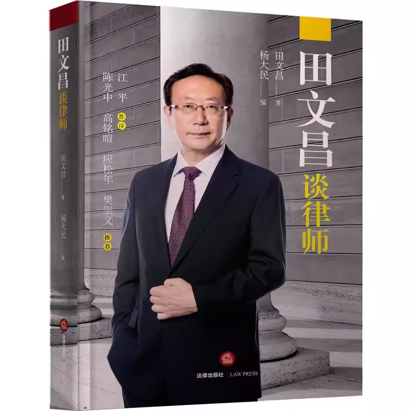 正版田文昌谈律师 田文昌 杨大民 法律出版社 律师制度演说集 律师与刑事辩护 京都律师事务所 江平作序 陈光中 高铭暄推荐