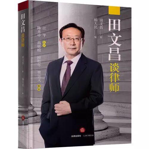 正版田文昌谈律师 田文昌 杨大民 法律出版社 律师制度演说集 律师与刑事辩护 京都律师事务所 江平作序 陈光中 高铭暄推荐
