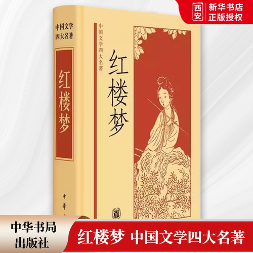 正版红楼梦 中国文学四大名著 中华书局出版社 精装本原著无删减白话文言文小说学生青少年古典文学初高中推荐课外教材教程书籍