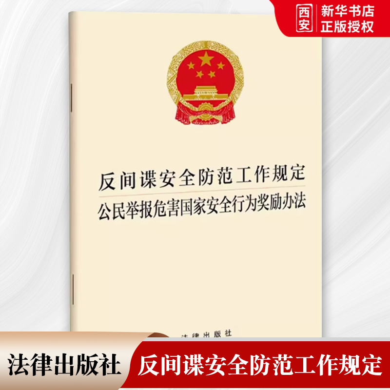 正版反间谍安全防范工作规定 公民举报危害国家安全行为奖励办法 法律出版社 中华人民共和国国家安全部令 教程书籍