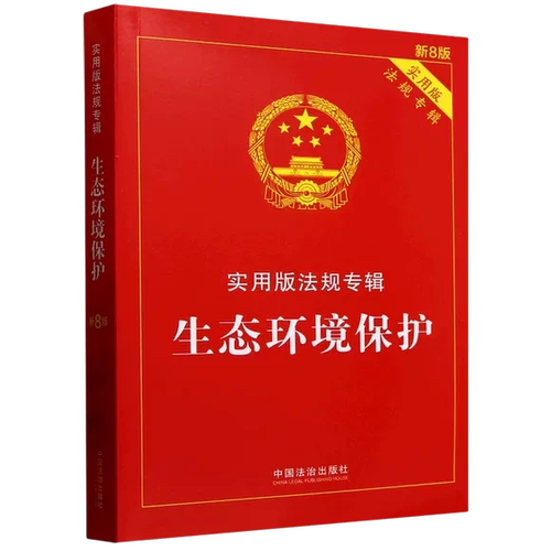 正版生态环境保护 实用版法规专辑新8版 中国法治出版社 生态环境保护司法解释法律法规通俗读物